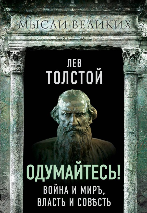 Обложка книги «Одумайтесь! Война и миръ, власть и совѣсть»
