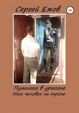 Обложка книги «Пушинка в урагане (наш человек на троне). Часть 1»