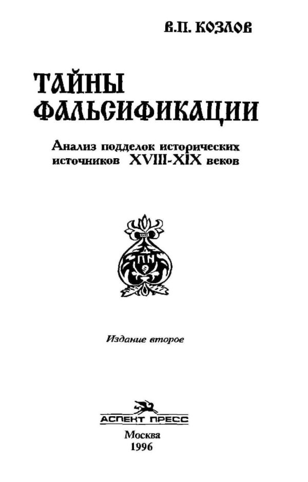 Обложка книги «ТАЙНЫ ФАЛЬСИФИКАЦИИ»