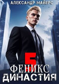 Обложка книги «Династия. Феникс»