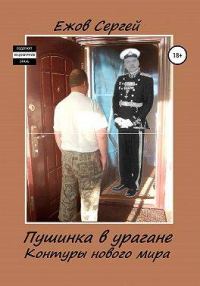 Обложка книги «Пушинка в урагане (Контуры нового мира). Часть 2»