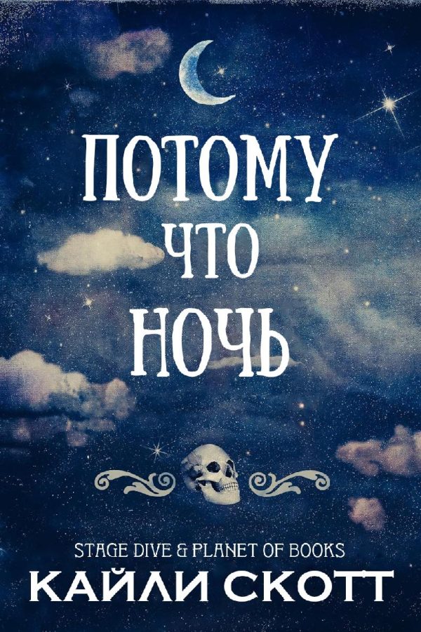 Обложка книги «Потому что ночь»