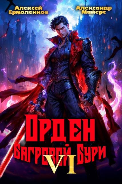 Обложка книги «Орден Багровой бури. Книга 6»