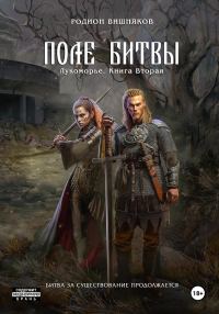 Обложка книги «Поле Битвы»