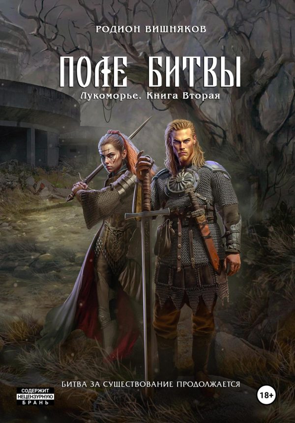 Обложка книги «Поле Битвы»