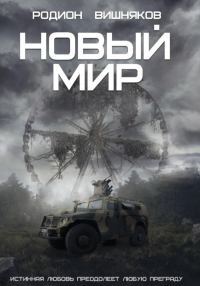 Обложка книги «Новый мир»