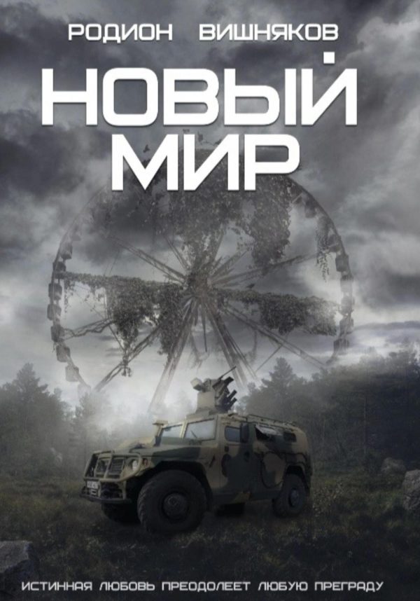Обложка книги «Новый мир»