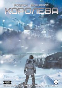 Обложка книги «Королева»