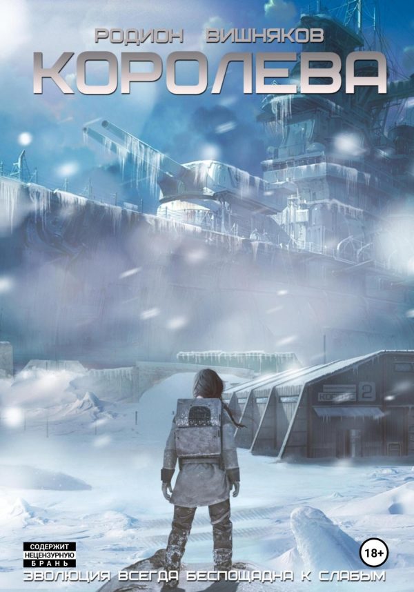 Обложка книги «Королева»