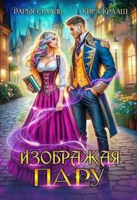 Обложка книги «Изображая пару (СИ)»