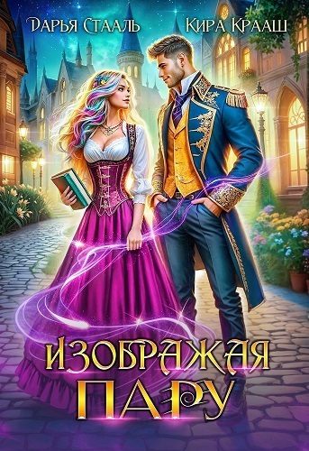 Обложка книги «Изображая пару (СИ)»