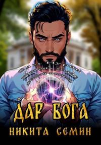 Обложка книги «Дар Бога»