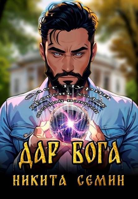 Обложка книги «Дар Бога»