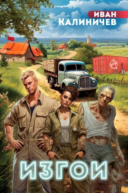 Обложка книги «Изгои»