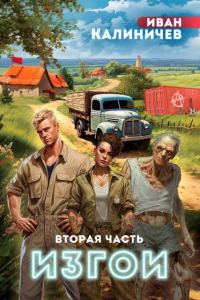 Обложка книги «Изгои. Часть вторая»