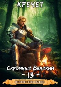 Обложка книги «Скромный Великий»