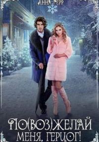 Обложка книги «По(воз)желай меня, герцог!»