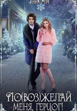 Обложка книги «По(воз)желай меня, герцог!»