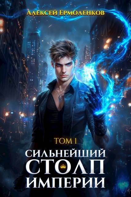 Обложка книги «Сильнейший Столп Империи. Книга 1»