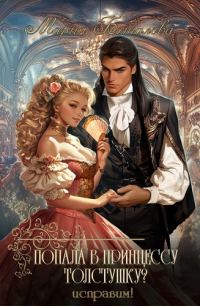 Обложка книги «Попала в принцессу толстушку? Исправим!»