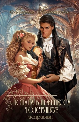 Обложка книги «Попала в принцессу толстушку? Исправим!»