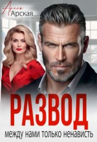 Обложка книги «Развод. Между нами только ненависть»