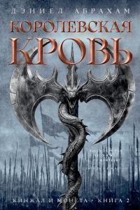 Обложка книги «Королевская кровь»