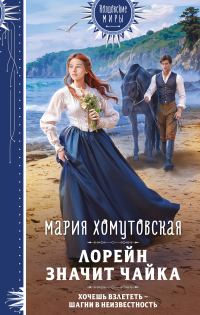 Обложка книги «Лорейн значит чайка»