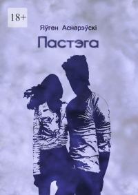 Обложка книги «Пастэга»