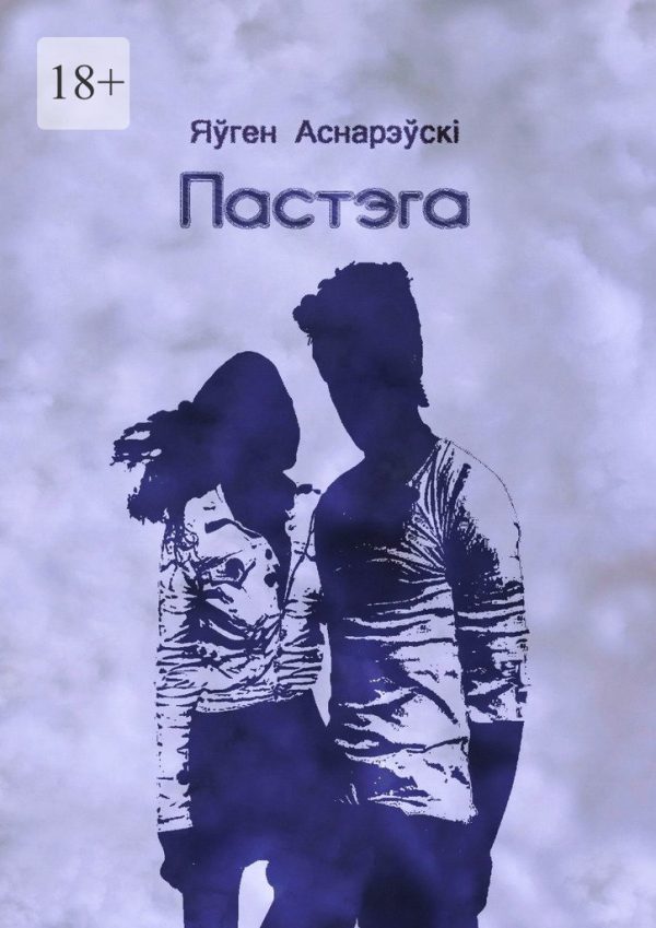 Обложка книги «Пастэга»