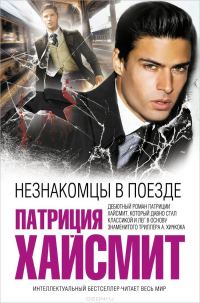 Обложка книги «Незнакомцы в поезде»