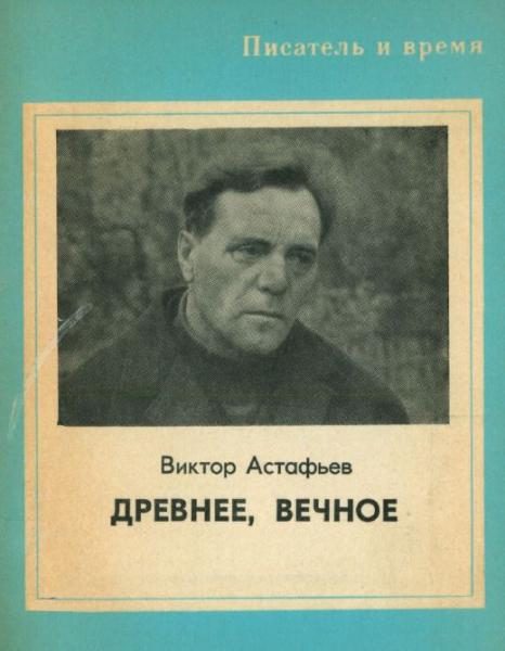Обложка книги «Древнее, вечное»