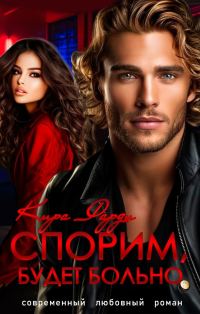 Обложка книги «Спорим, будет больно!»