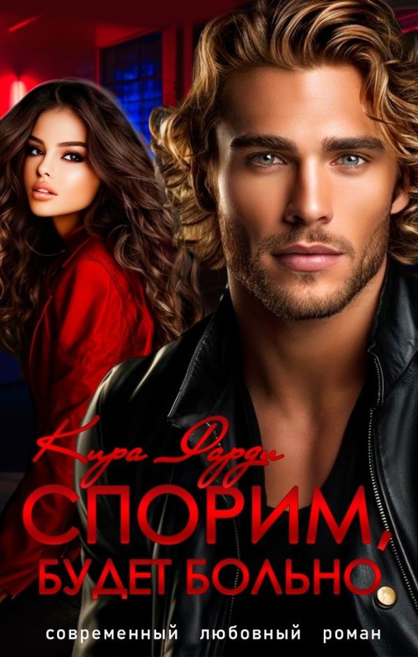 Обложка книги «Спорим, будет больно!»