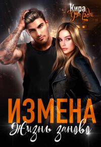 Обложка книги «Измена. Жизнь заново»