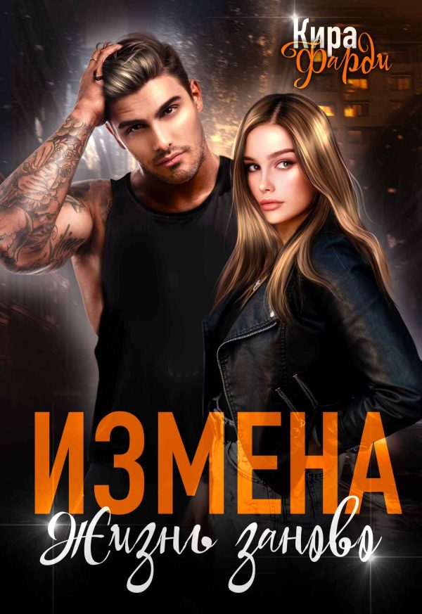 Обложка книги «Измена. Жизнь заново»