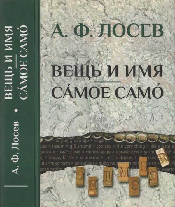 Обложка книги «Вещь и имя. Самое само»