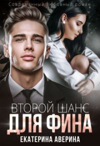 Обложка книги «Второй шанс для Фина»