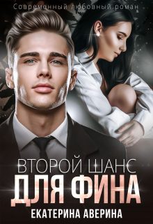 Обложка книги «Второй шанс для Фина»