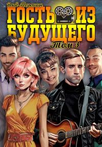 Обложка книги «Гость из будущего. Том 3»