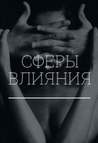 Обложка книги «Сферы влияния»