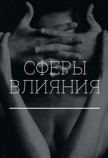 Обложка книги «Сферы влияния»