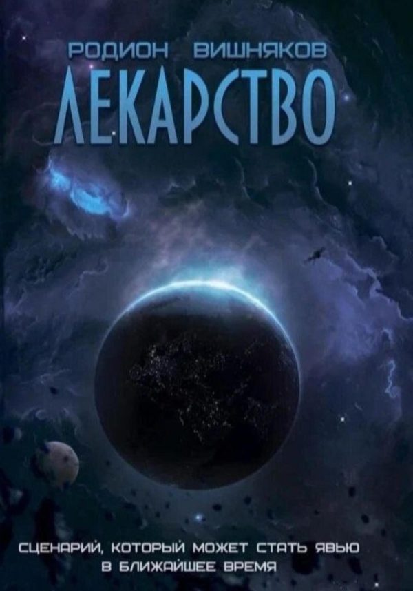 Обложка книги «Лекарство»