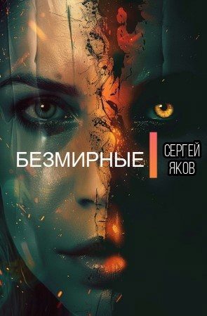 Обложка книги «Безмирные»