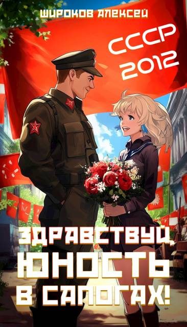 Обложка книги «Здравствуй, юность в сапогах!»