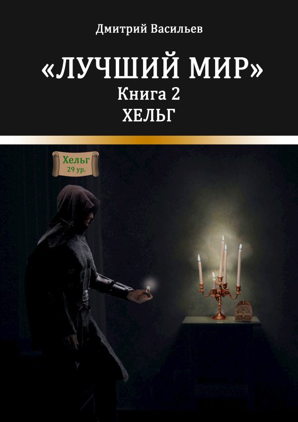 Обложка книги «Лучший мир. Хельг»