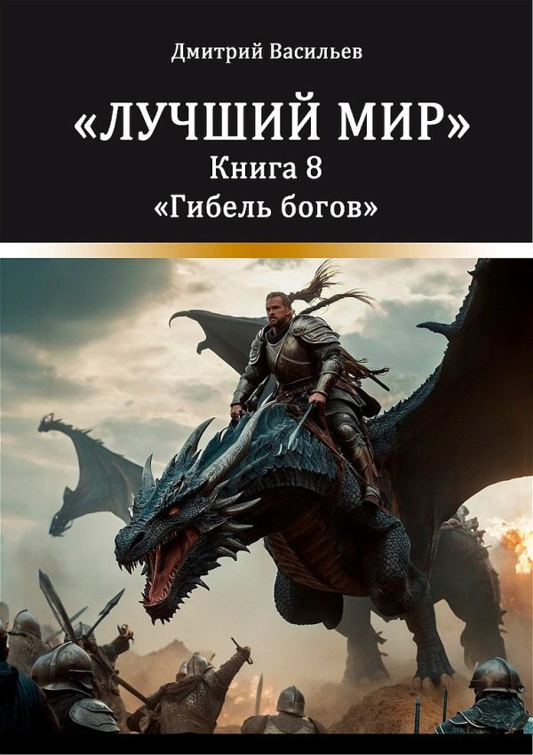 Обложка книги «Лучший мир. Гибель богов»