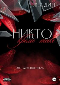 Обложка книги «Никто, кроме тебя»