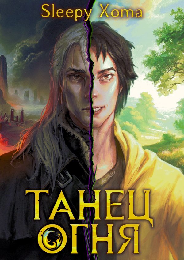 Обложка книги «Танец Огня»
