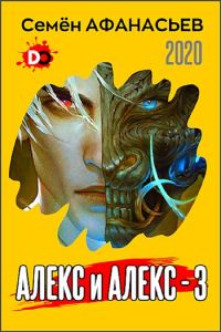Обложка книги «Алекс и Алекс 3»